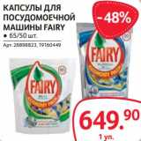 Магазин:Selgros,Скидка:Капсулы для посудомоечной машины Fairy 