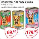 Магазин:Selgros,Скидка:Консервы для собак Simba 