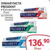 Selgros Акции - Зубная паста President 