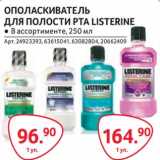 Selgros Акции - Ополаскиватель для полости рта Listerine 