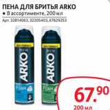 Магазин:Selgros,Скидка:Пена для бритья ARKO