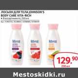 Магазин:Selgros,Скидка:Лосьон для тела Johnson`s Body Care Vita-Rich 