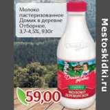 Магазин:Монетка,Скидка:Молоко пастеризованное Домик в деревне Отборное 3,7-4,5%