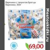 Магазин:Монетка,Скидка:Вареники с творогом Братцы Вареники