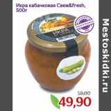 Монетка Акции - Икра кабачковая Свеж&Fresh