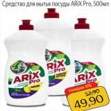 Магазин:Монетка,Скидка:Средство для мытья посуды ARiX Pro