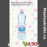 Магазин:Монетка,Скидка:Вода детская Источник здоровой жизни