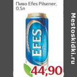 Магазин:Монетка,Скидка:Пиво Efes Pilsner 