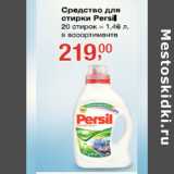 Магазин:Метро,Скидка:Средство для стирки Persil 