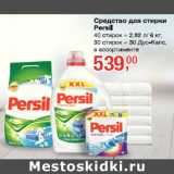 Магазин:Метро,Скидка:Средство для стирки Persil 