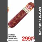 Колбаса Московская Черкизово 