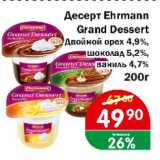 Перекрёсток Экспресс Акции - Десерт EHRMANN GRAND DESSERT двойной орех 4,9%; шоколад 5,2%, ваниль 4,7%