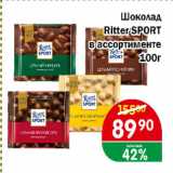 Магазин:Перекрёсток Экспресс,Скидка:Шоколад Ritter SPORT