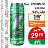 Перекрёсток Экспресс Акции - Пиво КЛИНСКОЕ СВЕТЛОЕ 4,7%