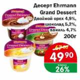 Магазин:Копейка,Скидка:Десерт Ehrmann Grand Dessert  Двойной орех 4,9%, шоколад 5,2%, ваниль 4,7 %