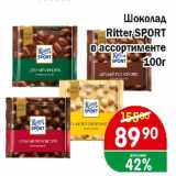 Магазин:Копейка,Скидка:Шоколад Ritter SPORT