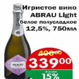 Магазин:Копейка,Скидка:Игристое вино ABRAU Light белое полусладкое 12,5%