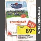 Магазин:Перекрёсток,Скидка:Сыр Российский Савушкин Продукт слайсы 50%