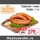 Глобус Акции - Сардельки с сыром Глобус 