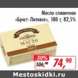 Магазин:Глобус,Скидка:Масло сливочное Брест-Литовск 82,5%