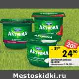 Магазин:Перекрёсток,Скидка:Биойогурт Активия Danone 2,9%