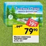 Магазин:Перекрёсток,Скидка:Масло сливочное Тысяча Озер 82,5%