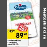 Магазин:Перекрёсток,Скидка:Сыр Российский Савушкин слайсы 50%