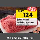 Магазин:Перекрёсток,Скидка:Фарш говяжий Традиционный Зеленые Просторы