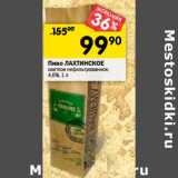 Магазин:Перекрёсток,Скидка:Пиво Лахтинское светлое нефильтрованное 4,6%