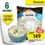 Магазин:Перекрёсток,Скидка:Пельмени Сибирские
АТЯШЕВО