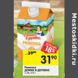 Магазин:Перекрёсток,Скидка:Ряженка
ДОМИК В ДЕРЕВНЕ
3,2%