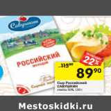 Магазин:Перекрёсток,Скидка:Сыр Российский
САВУШКИН
слайсы 50%,