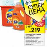 Магазин:Перекрёсток,Скидка:Средство для стирки белья Tide 