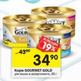 Магазин:Перекрёсток,Скидка:Корм Gourmet Gold 