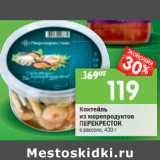 Магазин:Перекрёсток,Скидка:Коктейль из морепродуктов Перекресток