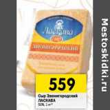 Магазин:Перекрёсток,Скидка:Сыр Звенигородский Ласкава 50%