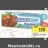 Магазин:Перекрёсток,Скидка:Котлеты Поморские Морозко