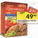 Магазин:Перекрёсток,Скидка:Крупа гречневая Увелка 