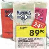 Магазин:Перекрёсток,Скидка:Гель для душа Le Petit Marseillais 