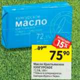 Магазин:Перекрёсток,Скидка:Масло Крестьянское
КУНГУРСКОЕ
72,5%, 