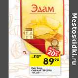 Магазин:Перекрёсток,Скидка:Сыр Эдам
СЫРНАЯ ТАРЕЛКА
45%