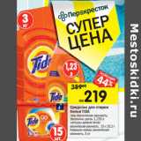 Магазин:Перекрёсток,Скидка:Средство для стирки белья Tide 