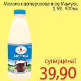 Монетка Акции - Молоко пастеризованное Мамуля, 2,5%