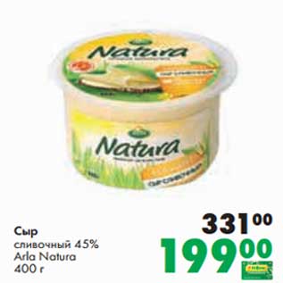 Акция - Сыр сливочный 45% Arla Natura