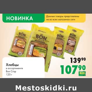 Акция - Хлебцы Bon Crisp