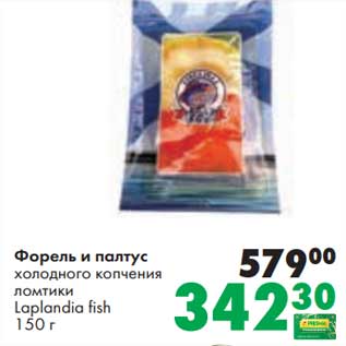Акция - Форель и палтус холодного копчения ломтики Laplandia Fish