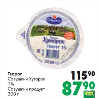 Акция - Творог Савушкин Хуторок 1% Савушкин продукт