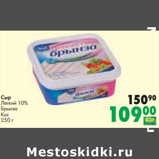 Акция - Сыр Легкий 10% Брынза Kuc