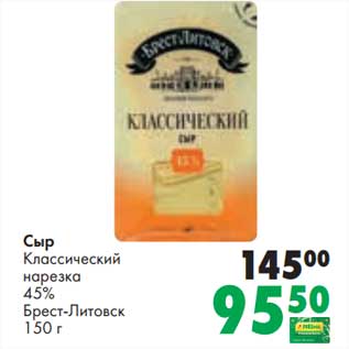 Акция - Сыр Классический нарезка 45% Брест-Литовск