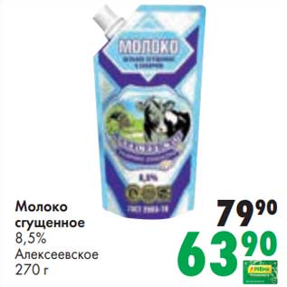 Акция - Молоко сгущенное 8,5% Алексеевское